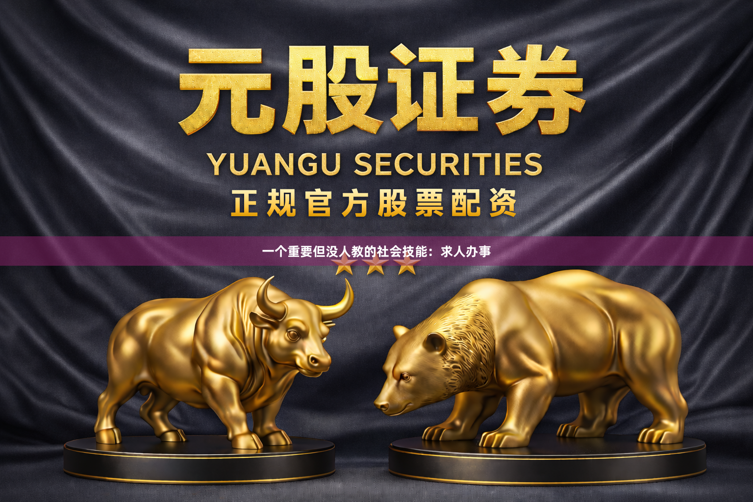 一个重要但没人教的社会技能：求人办事