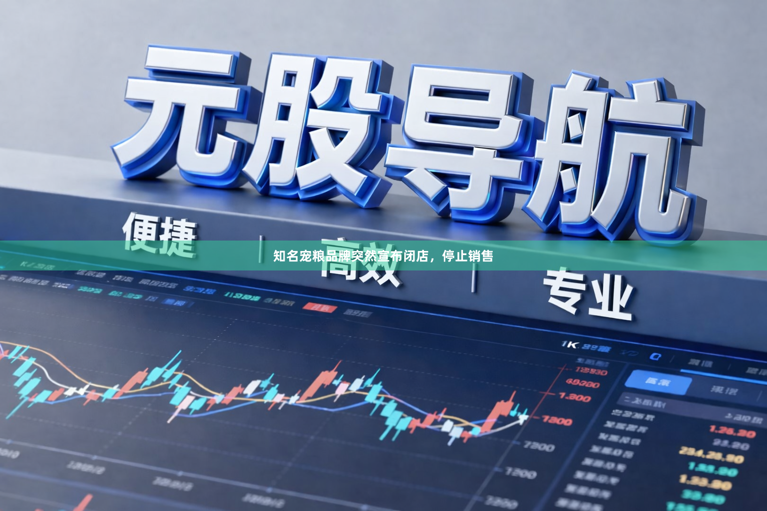 知名宠粮品牌突然宣布闭店，停止销售