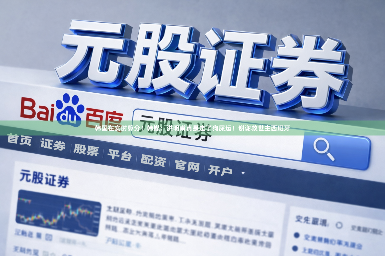 韩国在实时算分!韩媒:洪明甫真是走了狗屎运!谢谢救世主西班牙