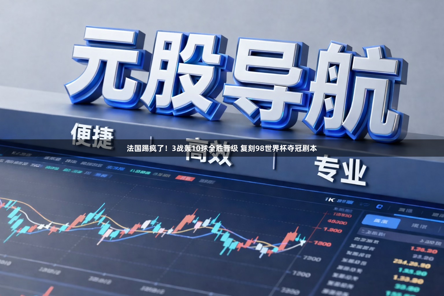 法国踢疯了！3战轰10球全胜晋级 复刻98世界杯夺冠剧本