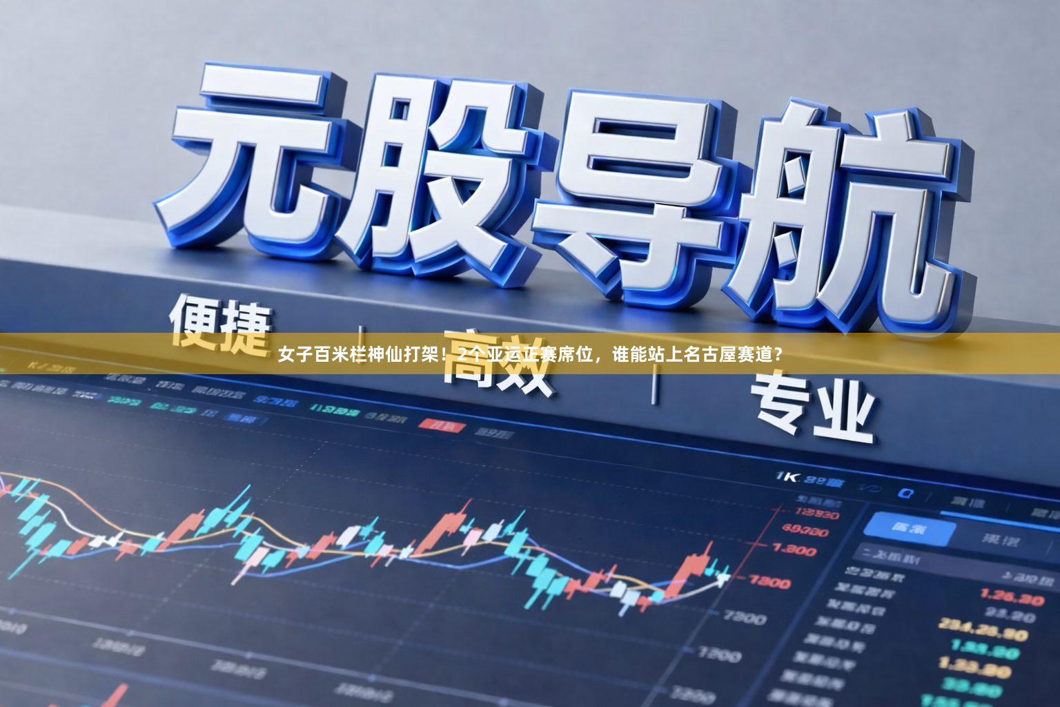 女子百米栏神仙打架！2个亚运正赛席位，谁能站上名古屋赛道？