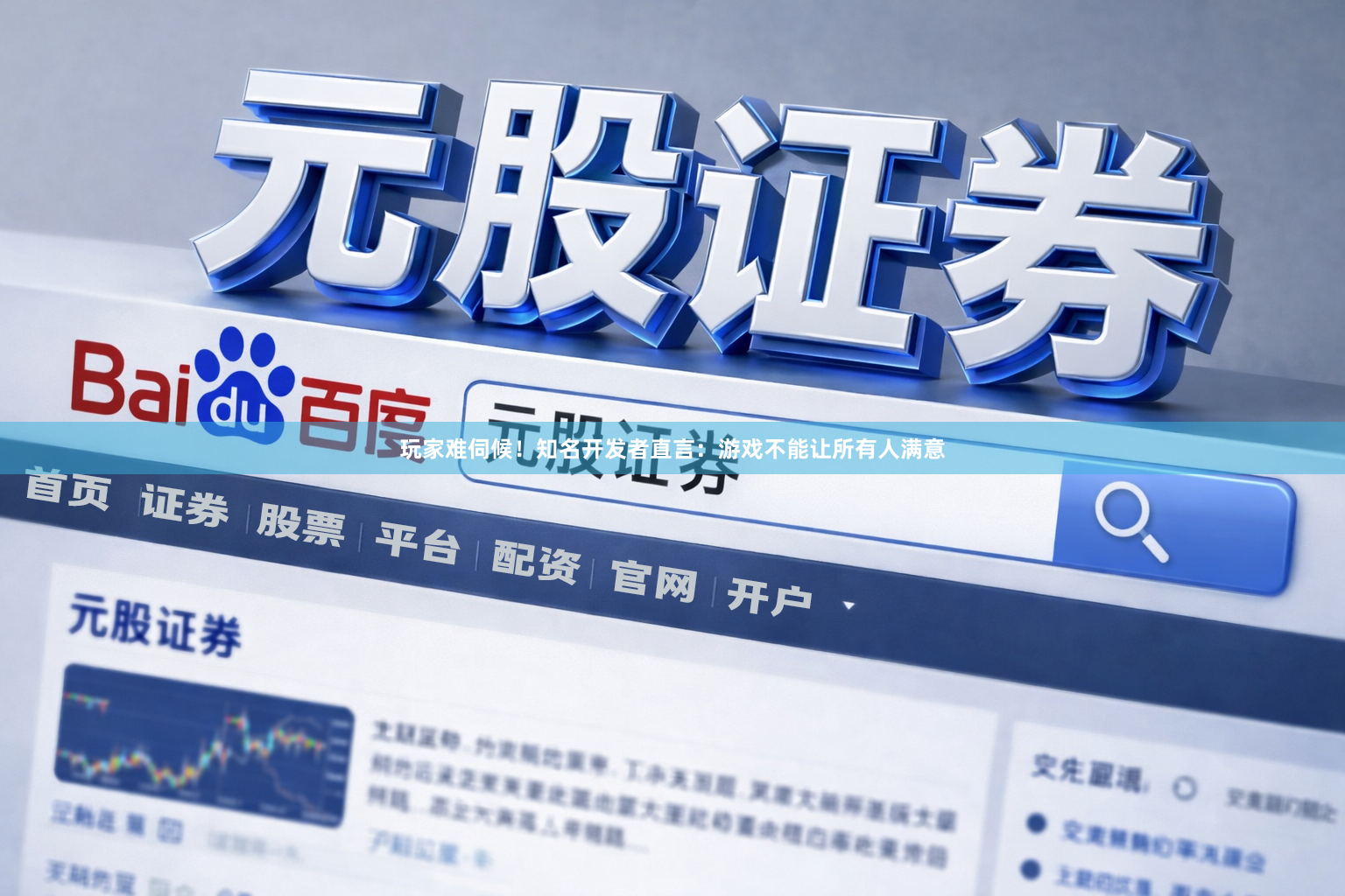 玩家难伺候！知名开发者直言：游戏不能让所有人满意