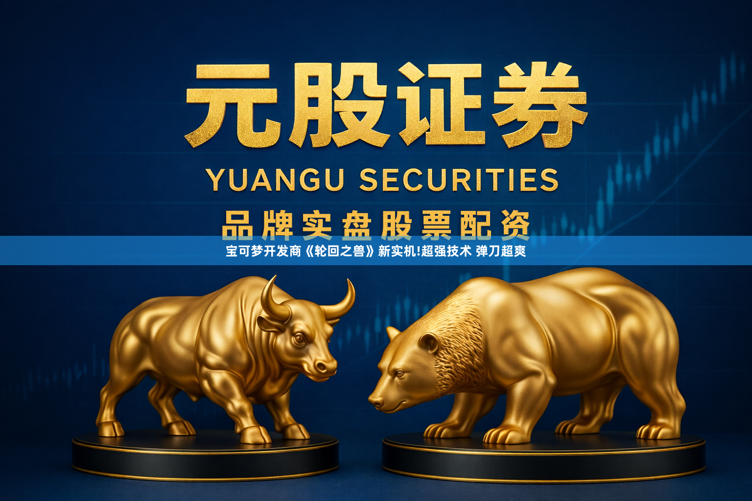 宝可梦开发商《轮回之兽》新实机!超强技术 弹刀超爽