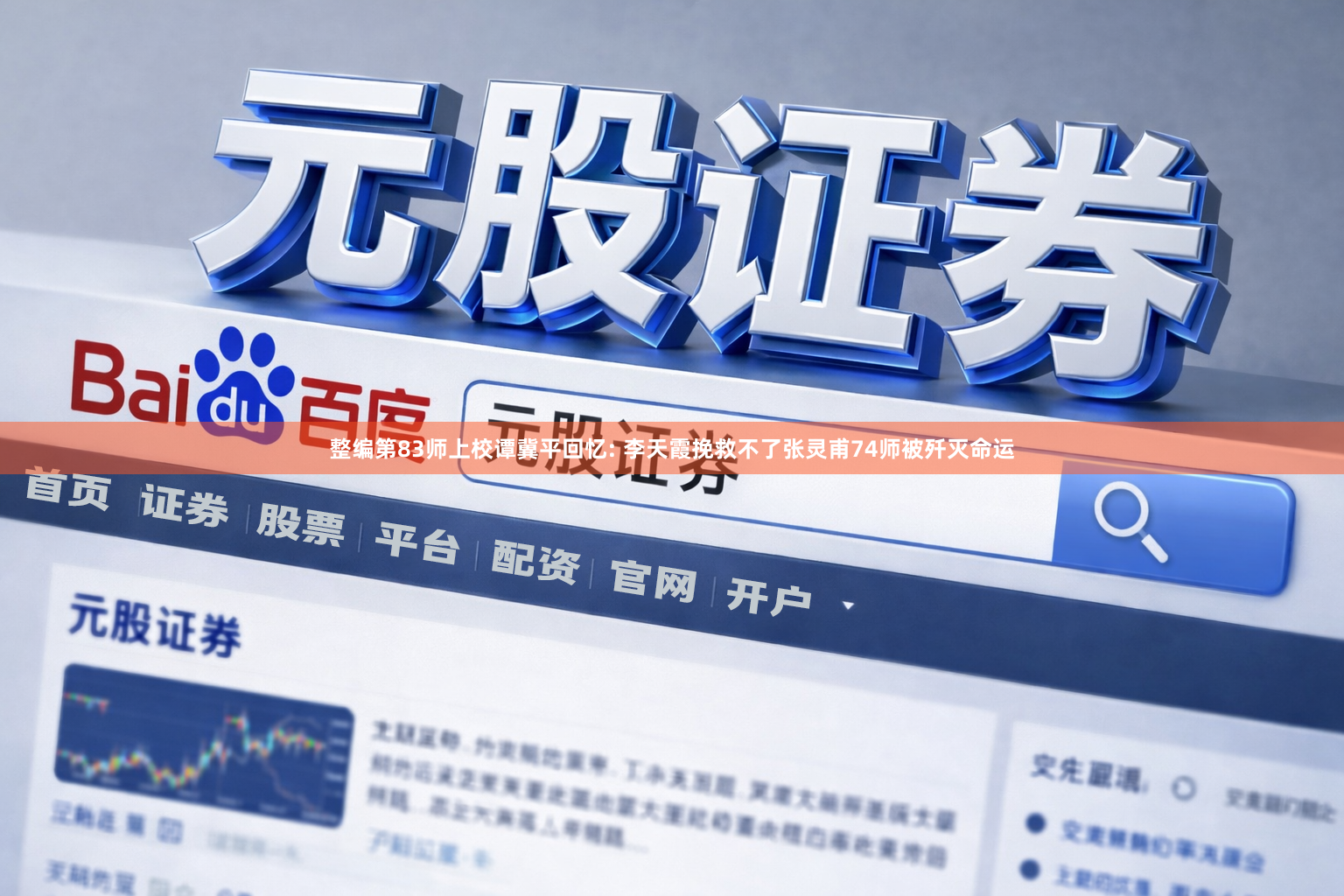 整编第83师上校谭冀平回忆: 李天霞挽救不了张灵甫74师被歼灭命运