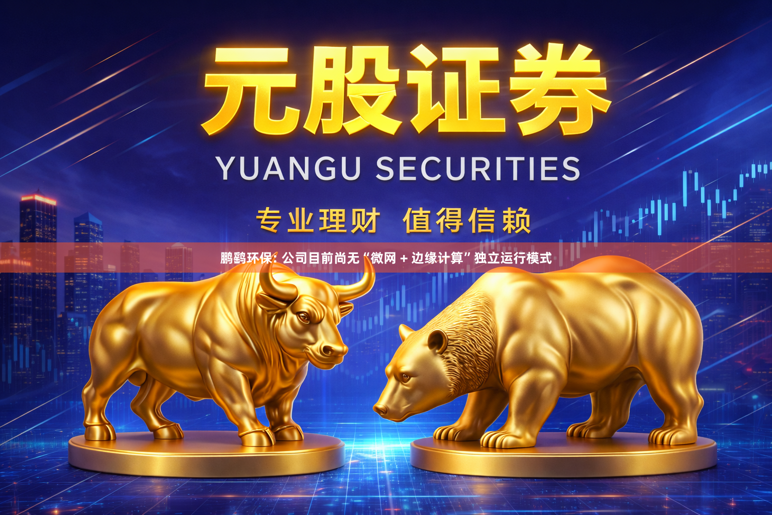 鹏鹞环保: 公司目前尚无“微网 + 边缘计算”独立运行模式