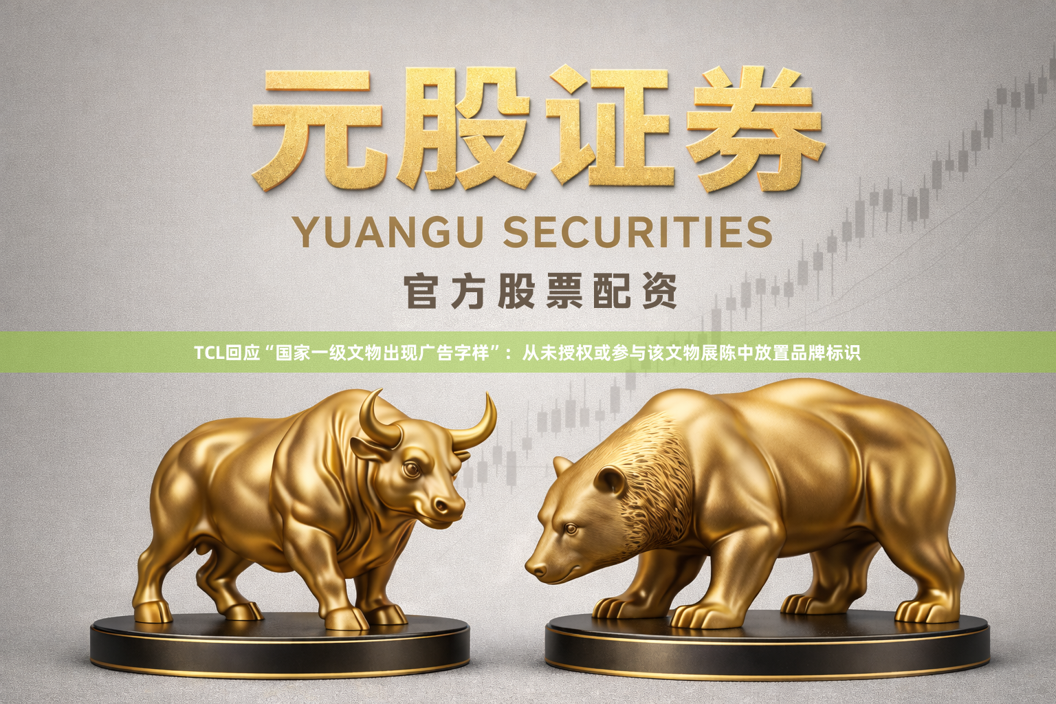 TCL回应“国家一级文物出现广告字样”：从未授权或参与该文物展陈中放置品牌标识