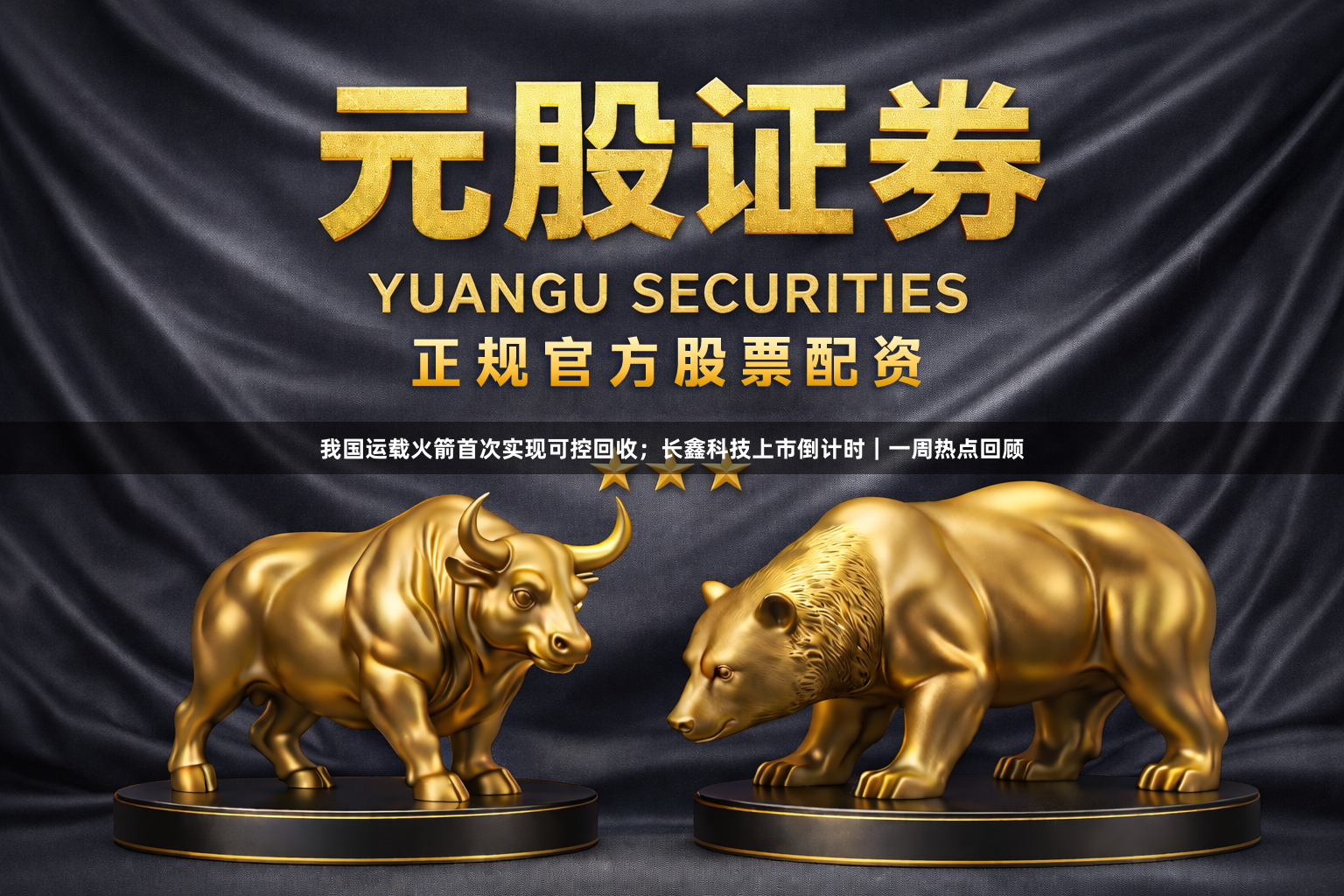 我国运载火箭首次实现可控回收；长鑫科技上市倒计时｜一周热点回顾