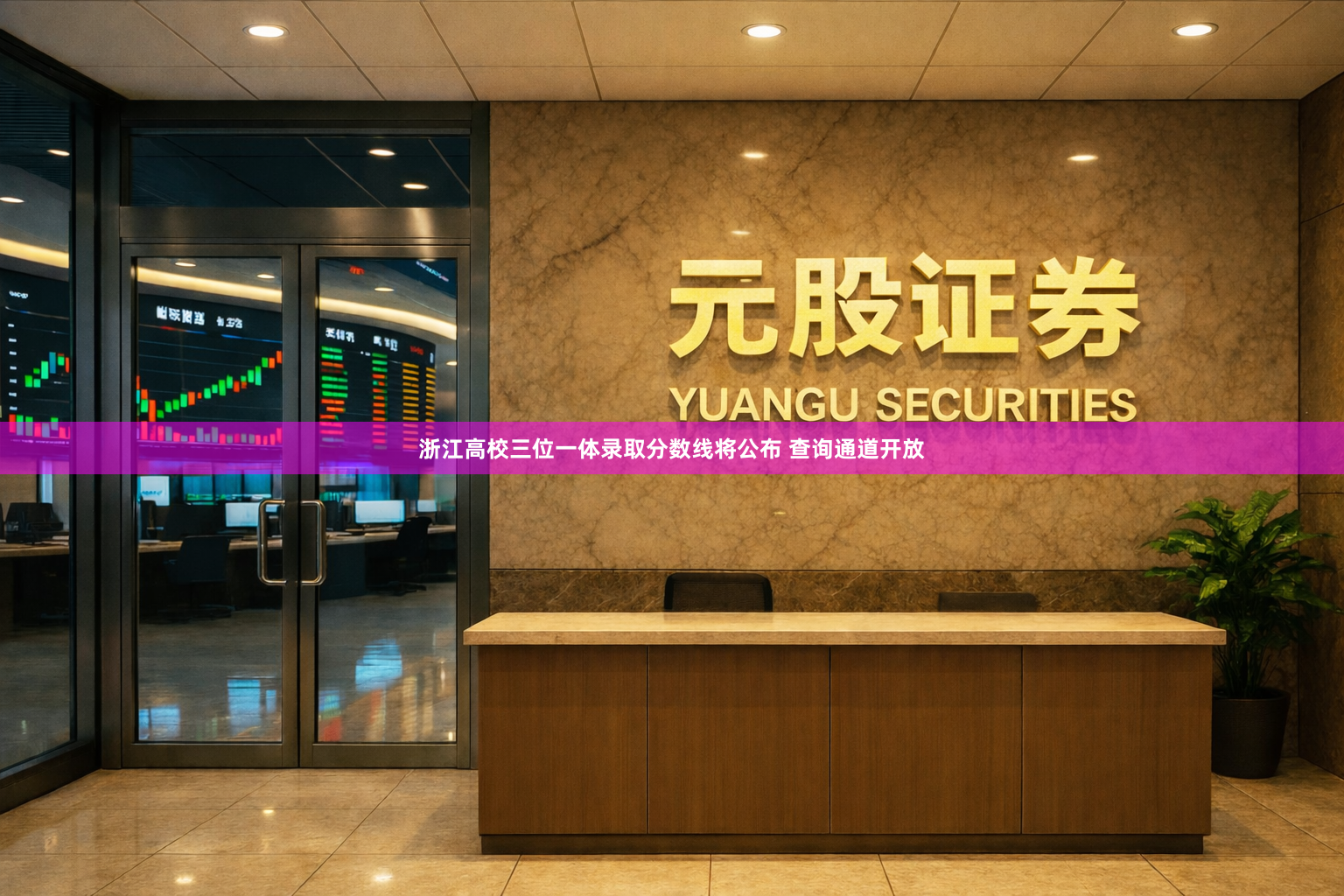 浙江高校三位一体录取分数线将公布 查询通道开放