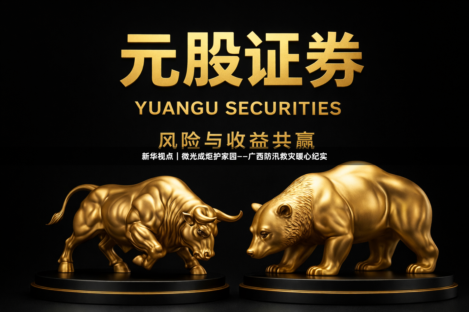 新华视点｜微光成炬护家园——广西防汛救灾暖心纪实