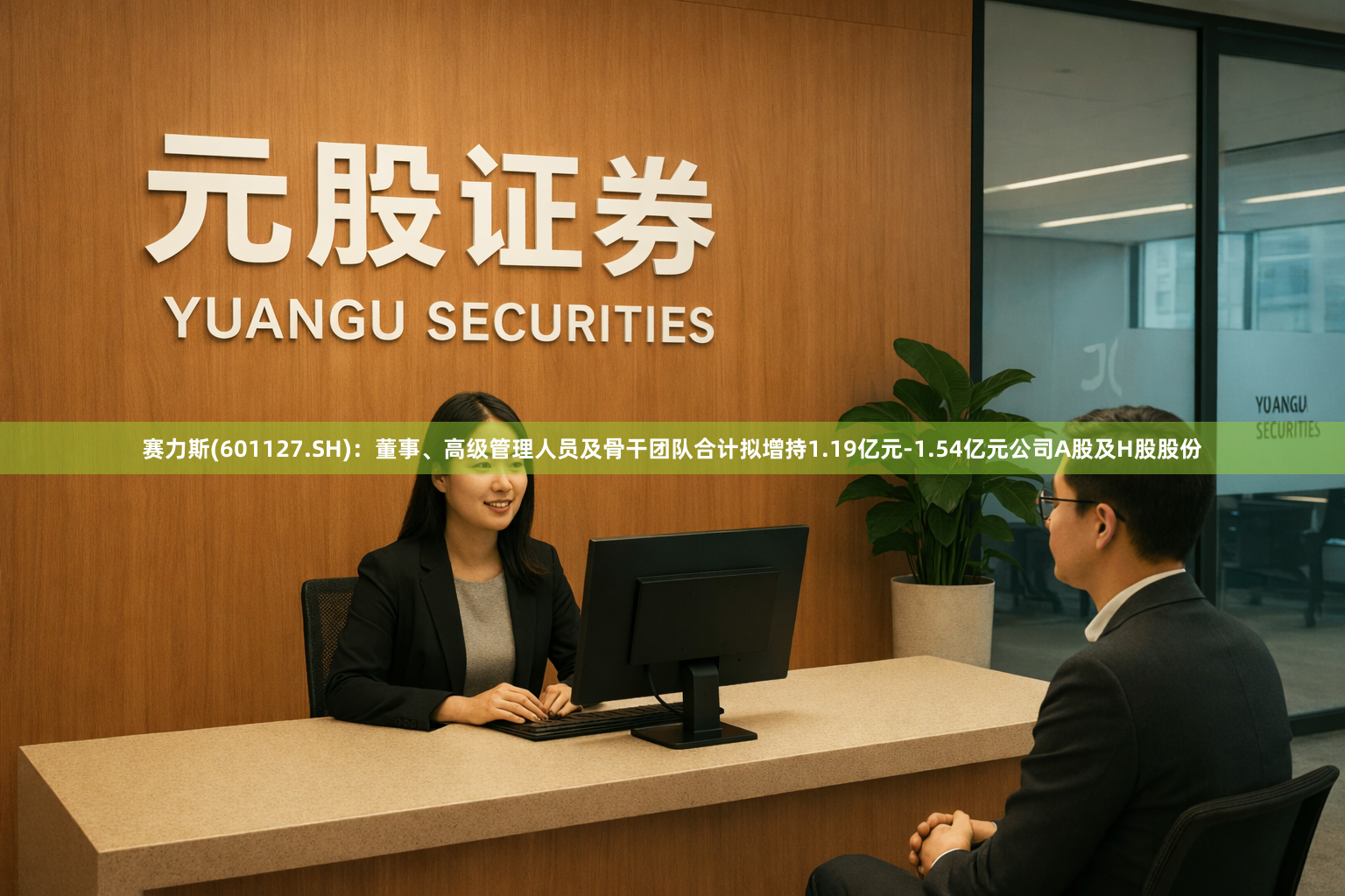 赛力斯(601127.SH)：董事、高级管理人员及骨干团队合计拟增持1.19亿元-1.54亿元公司A股及H股股份